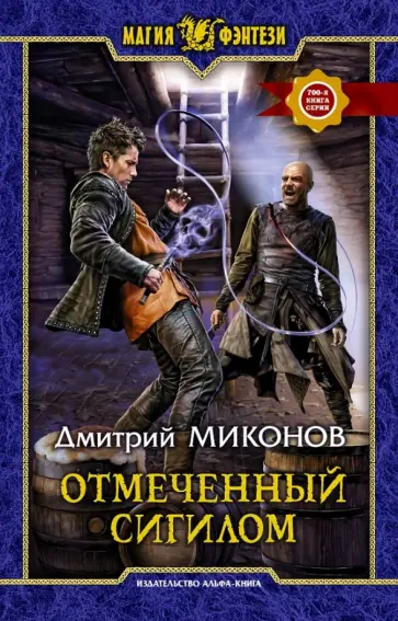 Дмитрий Миконов - Отмеченный сигилом обложка книги