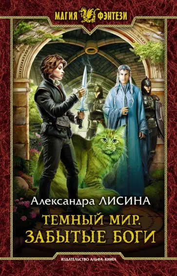 Александра Лисина - Темный мир. Забытые боги обложка книги
