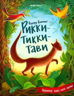 Редьярд Киплинг - Рикки-Тикки-Тави обложка книги