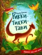 Книга: "Рикки-Тикки-Тави" - Редьярд Киплинг. Купить книгу, читать ...