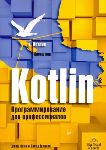 Скин, Гринхол - Kotlin. Программирование для профессионалов обложка книги