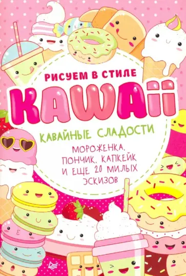 Рисуем в стиле Kawaii. Кавайные сладости обложка книги