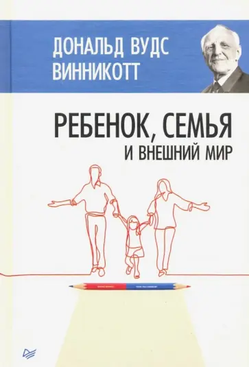 Дональд Винникотт - Ребенок, семья и внешний мир обложка книги