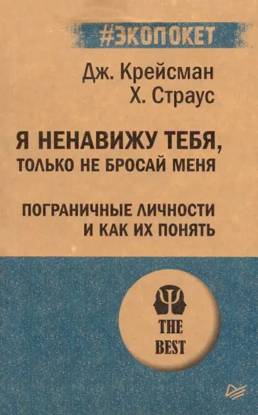 Крейсман, Страус - Я ненавижу тебя, только не бросай меня Крейсман, Страус - Я ненавижу тебя, только не бросай меня обложка книги