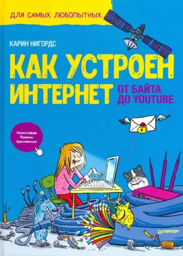 Карин Нигордс - Как устроен Интернет. От байта до YouTube обложка книги