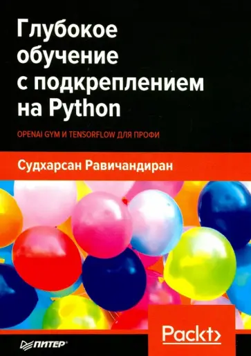 Судхарсан Равичандиран - Глубокое обучение с подкреплением на Python. OpenAI Gym и TensorFlow для профи Судхарсан Равичандиран - Глубокое обучение с подкреплением на Python. OpenAI Gym и TensorFlow для профи обложка книги