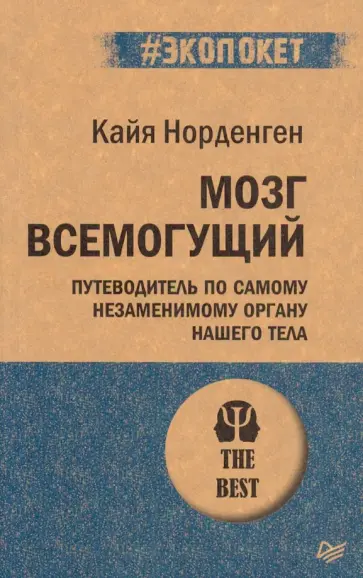 Кайя Норденген - Мозг всемогущий. Путеводитель по самому незаменимому органу нашего тела обложка книги