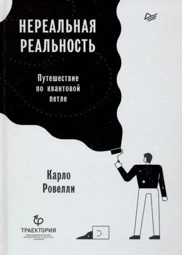 Карло Ровелли - Нереальная реальность. Путешествие по квантовой петле Карло Ровелли - Нереальная реальность. Путешествие по квантовой петле обложка книги