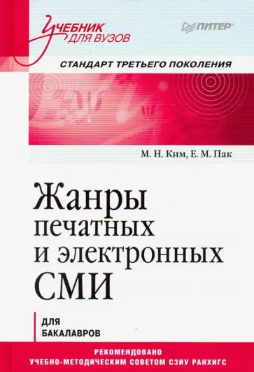Пак, Ким - Жанры печатных и электронных СМИ. Учебник для вузов обложка книги