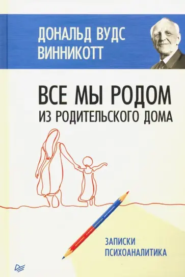Дональд Винникотт - Все мы родом из родительского дома. Записки психоаналитика обложка книги
