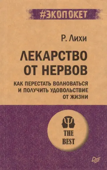 Роберт Лихи - Лекарство от нервов. Как перестать волноваться и получить удовольствие от жизни Роберт Лихи - Лекарство от нервов. Как перестать волноваться и получить удовольствие от жизни обложка книги