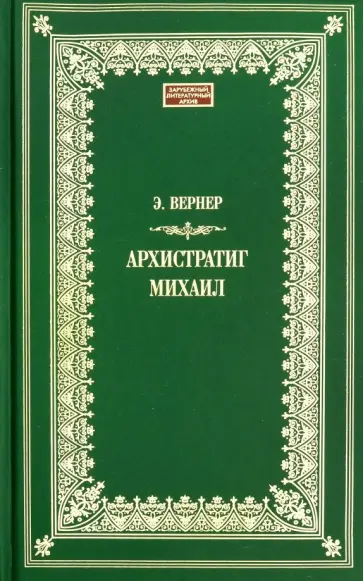 Э. Вернер - Архистратиг Михаил обложка книги