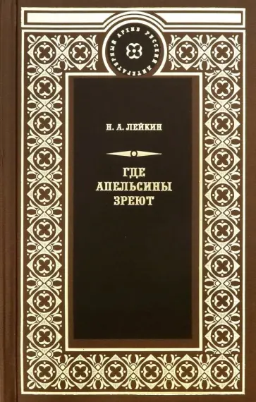 Николай Лейкин - Где апельсины зреют Николай Лейкин - Где апельсины зреют обложка книги