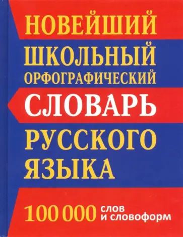 Новейший школьный орфографический словарь. 100 000 слов и словоформ Новейший школьный орфографический словарь. 100 000 слов и словоформ обложка книги