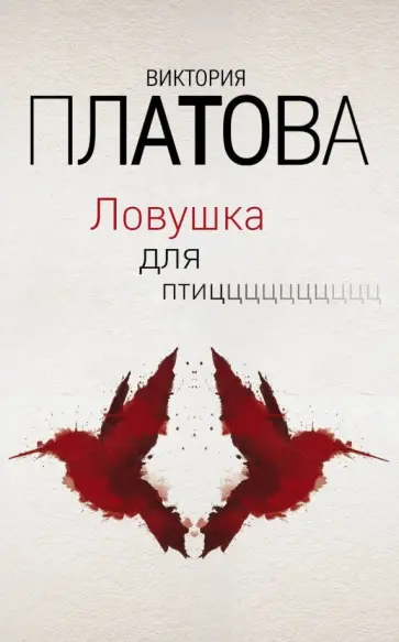 Виктория Платова - Ловушка для птиц Виктория Платова - Ловушка для птиц обложка книги