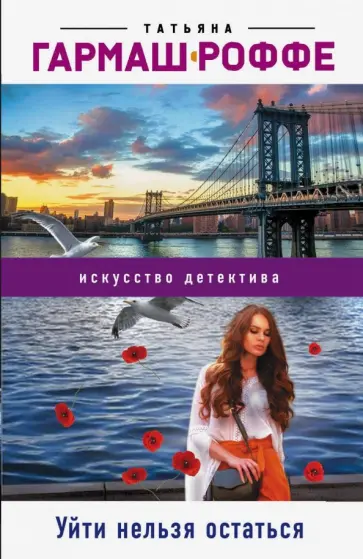 Татьяна Гармаш-Роффе - Уйти нельзя остаться обложка книги