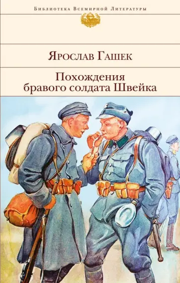 Ярослав Гашек - Похождения бравого солдата Швейка обложка книги