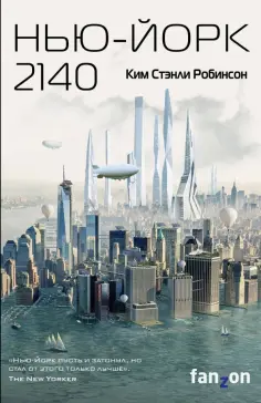 Ким Робинсон - Нью-Йорк 2140 Ким Робинсон - Нью-Йорк 2140 обложка книги