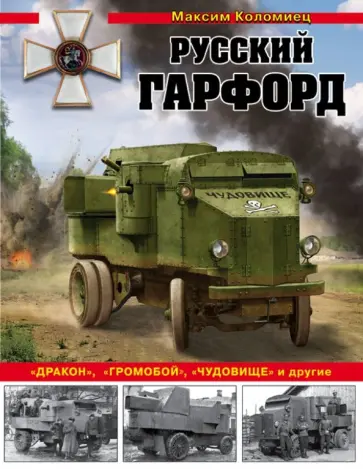 Максим Коломиец - Русский Гарфорд. "Дракон", "Громобой", "Чудовище" и другие обложка книги