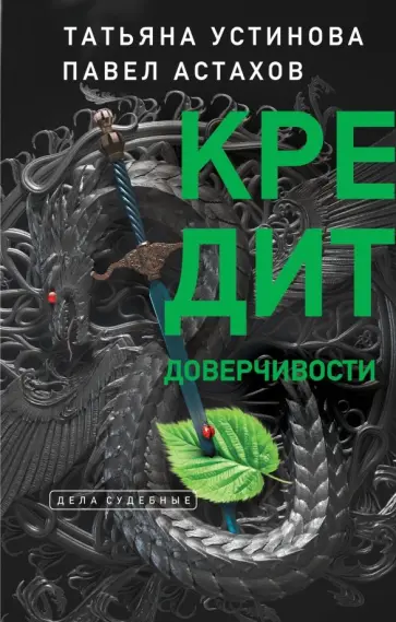 Устинова, Астахов - Кредит доверчивости Устинова, Астахов - Кредит доверчивости обложка книги