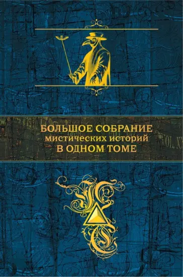 Гофман, Ирвинг - Большое собрание мистических историй в одном томе Гофман, Ирвинг - Большое собрание мистических историй в одном томе обложка книги