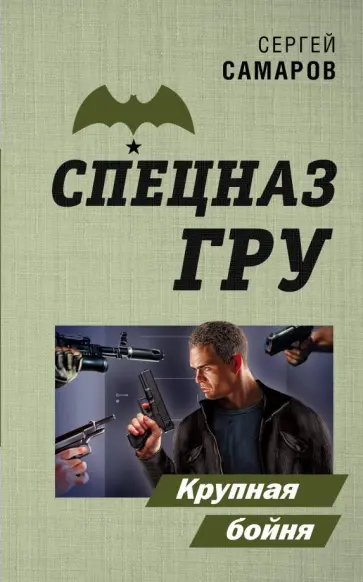 Сергей Самаров - Крупная бойня Сергей Самаров - Крупная бойня обложка книги