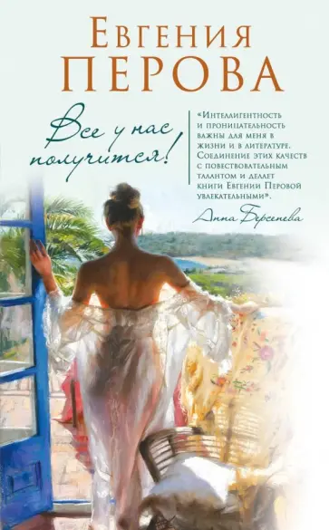 Евгения Перова - Все у нас получится! обложка книги