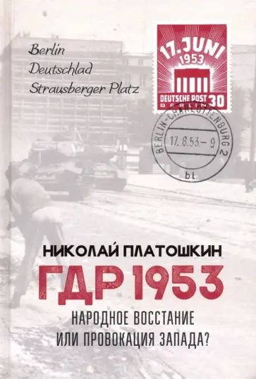 Николай Платошкин - ГДР 1953. Народное восстание или провокация Запада? Николай Платошкин - ГДР 1953. Народное восстание или провокация Запада? обложка книги