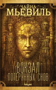Чайна Мьевиль - Вокзал потерянных снов обложка книги