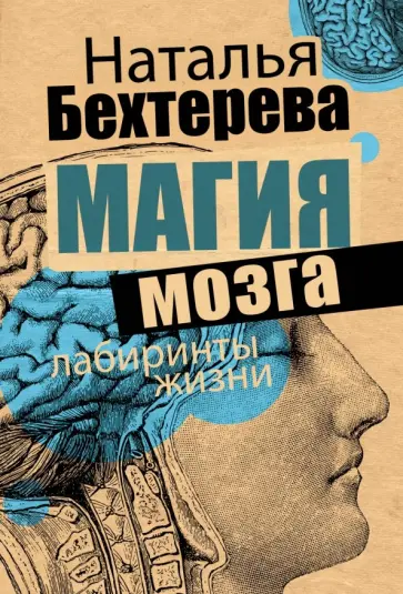 Наталья Бехтерева - Магия мозга и лабиринты жизни Наталья Бехтерева - Магия мозга и лабиринты жизни обложка книги