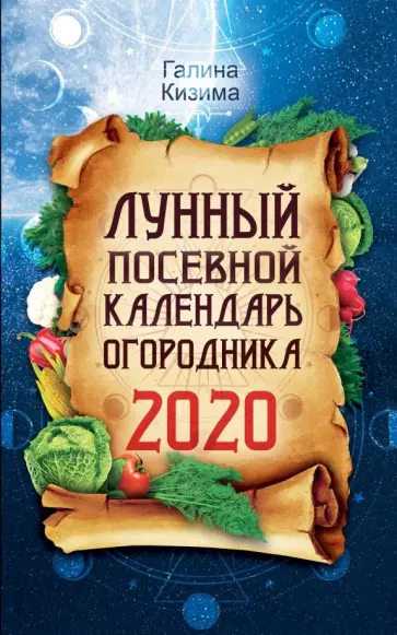 Галина Кизима - Лунный посевной календарь огородника на 2020 год обложка книги