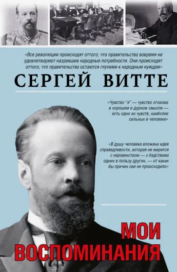 Сергей Витте - Мои воспоминания обложка книги