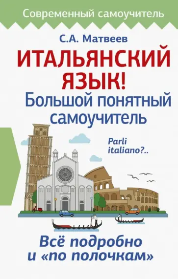 Сергей Матвеев - Итальянский язык! Большой понятный самоучитель Сергей Матвеев - Итальянский язык! Большой понятный самоучитель обложка книги