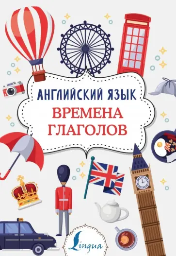 Виктория Державина - Английский язык. Времена глаголов обложка книги