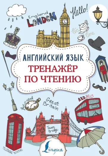 Виктория Державина - Английский язык. Тренажер по чтению обложка книги