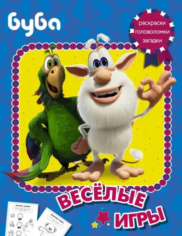 Буба. Весёлые игры обложка книги