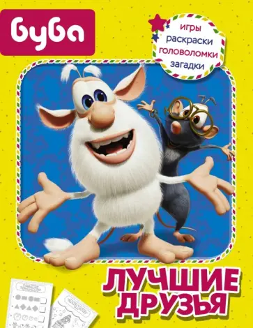 Буба. Лучшие друзья обложка книги
