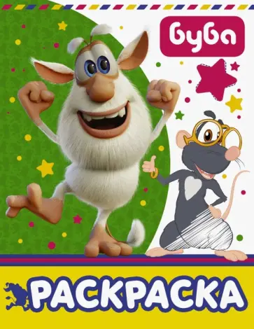 Буба. Раскраска (зеленая) обложка книги