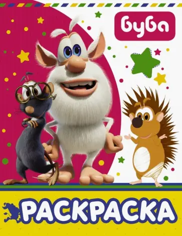 Буба. Раскраска (розовая) обложка книги