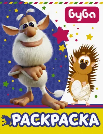 Буба. Раскраска (синяя) обложка книги