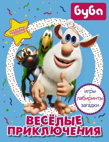 Буба. Весёлые приключения (с наклейками) обложка книги