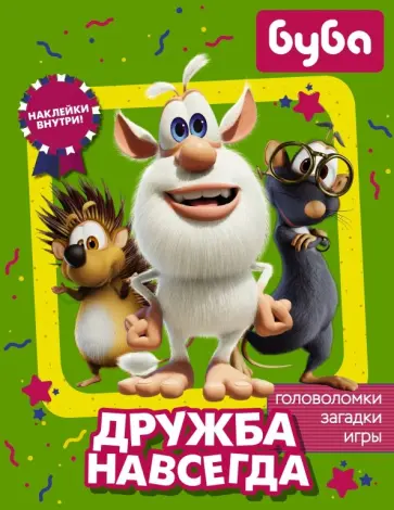 Буба. Дружба навсегда (с наклейками) обложка книги