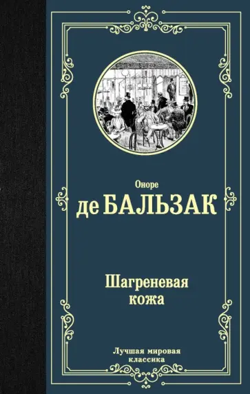 Оноре Бальзак - Шагреневая кожа обложка книги