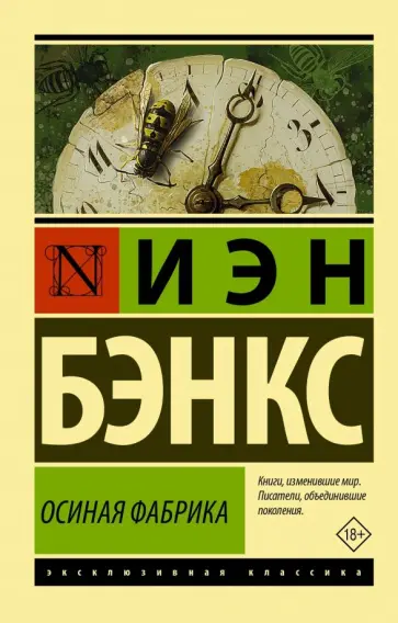 Иэн Бэнкс - Осиная Фабрика Иэн Бэнкс - Осиная Фабрика обложка книги