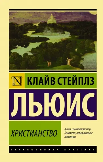 Клайв Льюис - Христианство обложка книги
