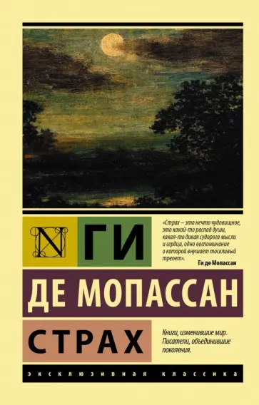 Ги Мопассан - Страх Ги Мопассан - Страх обложка книги