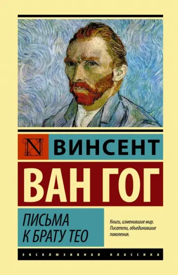 Гог Ван - Письма к брату Тео обложка книги