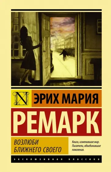 Эрих Ремарк - Возлюби ближнего своего обложка книги
