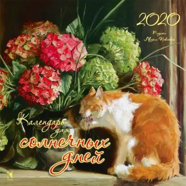 Календарь настенный на 2020 год "Для солнечных дней" Календарь настенный на 2020 год "Для солнечных дней" обложка книги