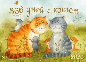 Календарь настенный на 2020 год "366 дней с котом" Календарь настенный на 2020 год "366 дней с котом" обложка книги